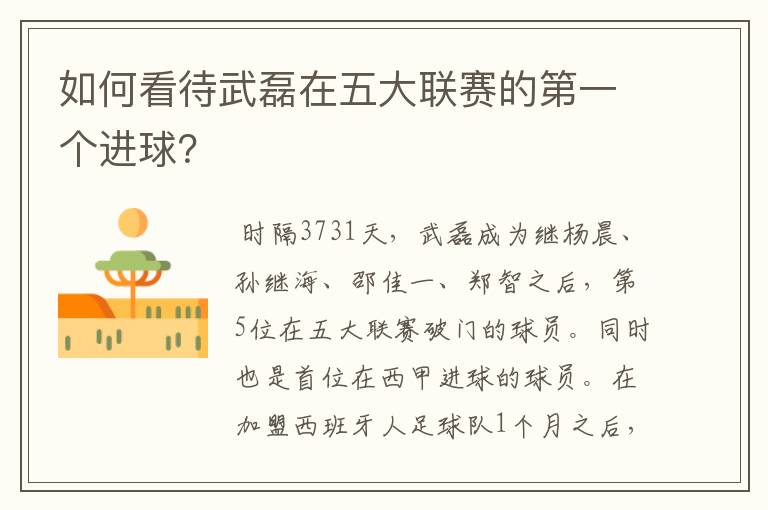 如何看待武磊在五大联赛的第一个进球?