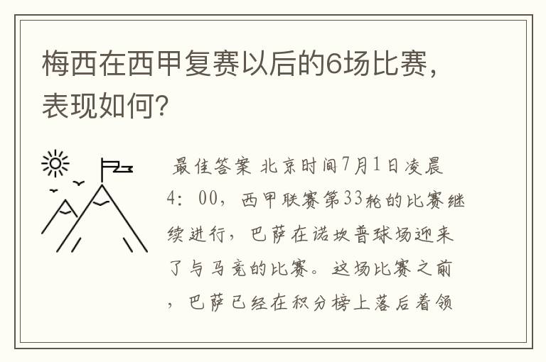 梅西在西甲复赛以后的6场比赛,表现如何?