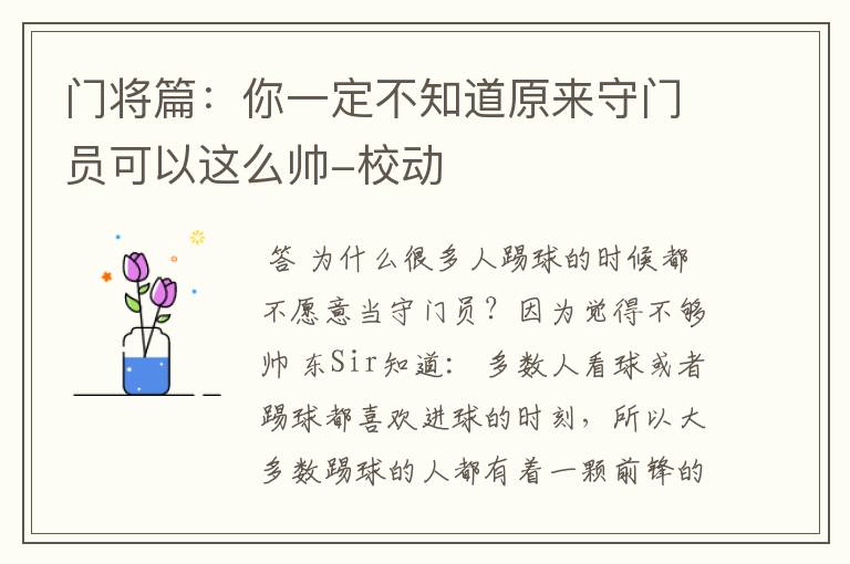 门将篇:你一定不知道原来守门员可以这么帅-校动
