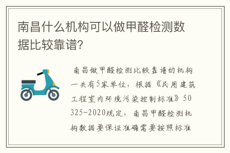 南昌什么机构可以做甲醛检测数据比较靠谱?