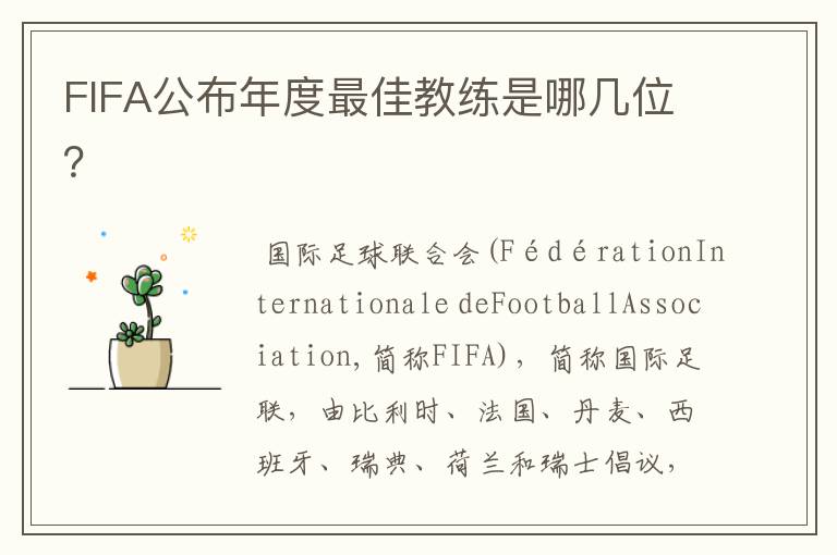 FIFA公布年度最佳教练是哪几位?