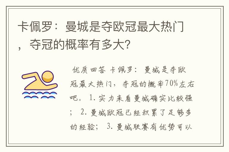 卡佩罗:曼城是夺欧冠最大热门,夺冠的概率有多大?