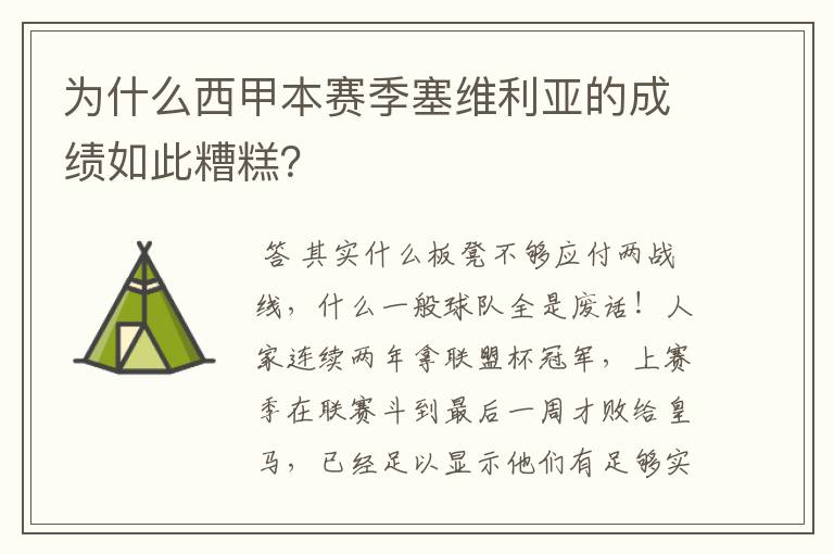 为什么西甲本赛季塞维利亚的成绩如此糟糕?