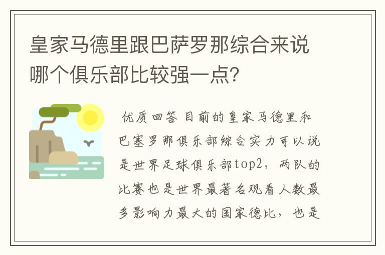皇家马德里跟巴萨罗那综合来说哪个俱乐部比较强一点?