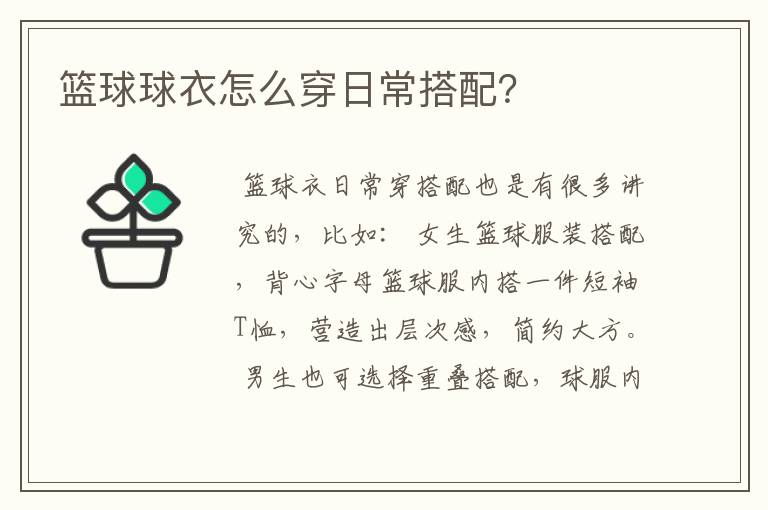 篮球球衣怎么穿日常搭配?