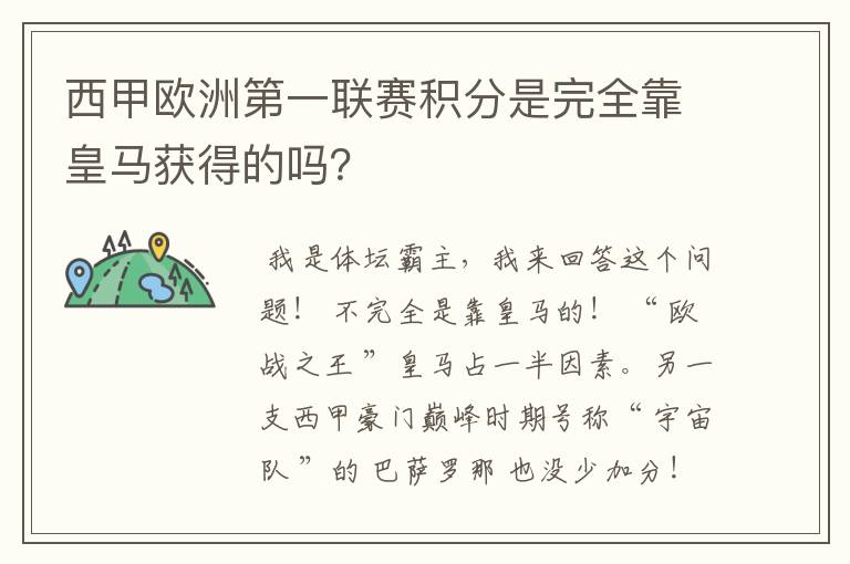 西甲欧洲第一联赛积分是完全靠皇马获得的吗?