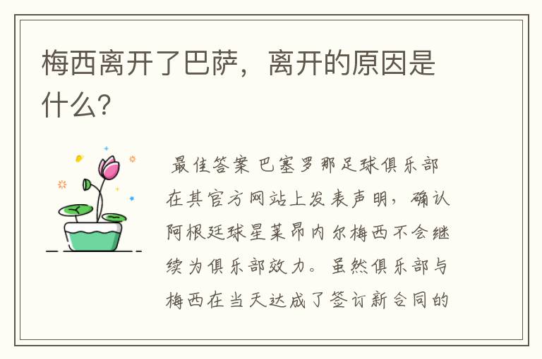 梅西离开了巴萨,离开的原因是什么?