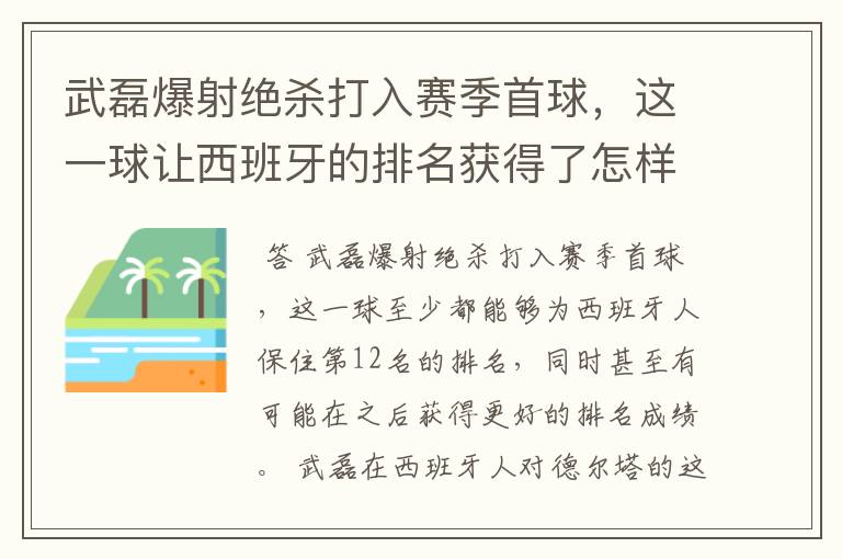 武磊爆射绝杀打入赛季首球,这一球让西班牙的排名获得了怎样的提升?