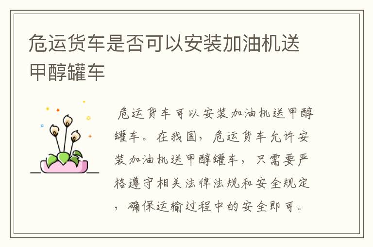 危运货车是否可以安装加油机送甲醇罐车
