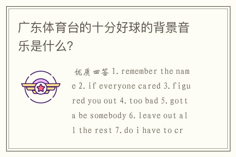 广东体育台的十分好球的背景音乐是什么?