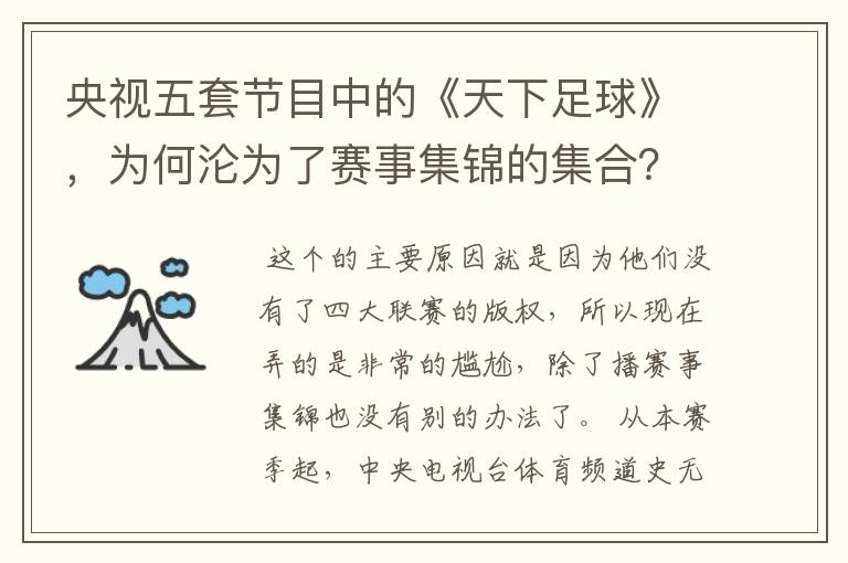 央视五套节目中的《天下足球》,为何沦为了赛事集锦的集合?