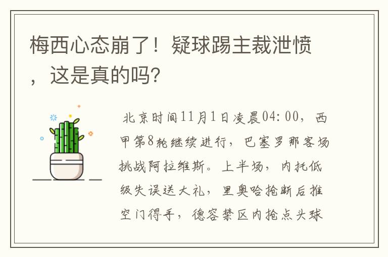 梅西心态崩了!疑球踢主裁泄愤,这是真的吗?