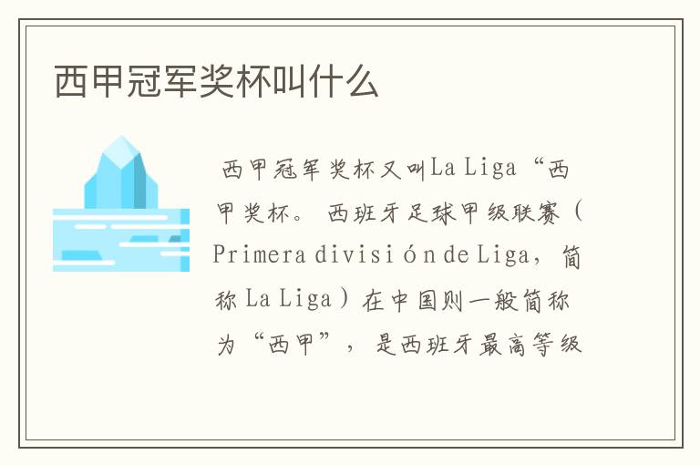 西甲冠军奖杯叫什么