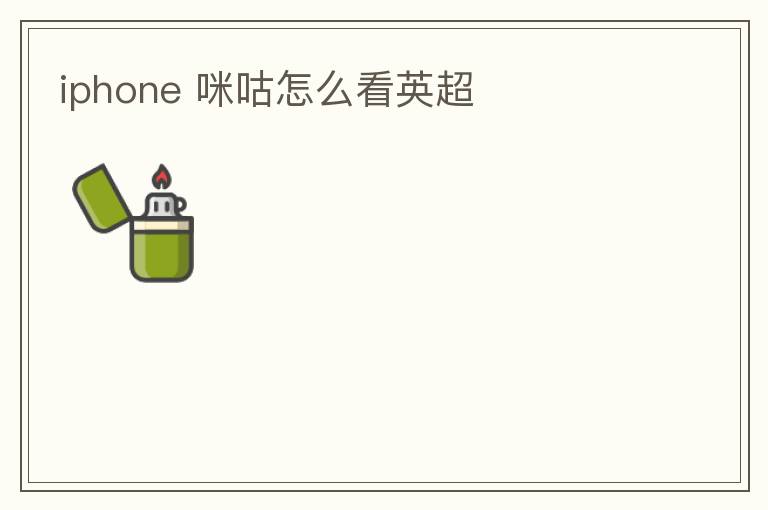 iphone 咪咕怎么看英超