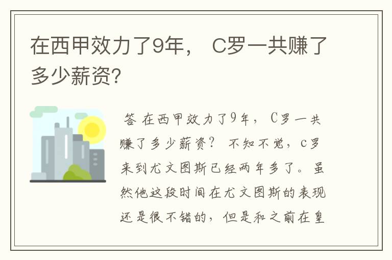 在西甲效力了9年, C罗一共赚了多少薪资?