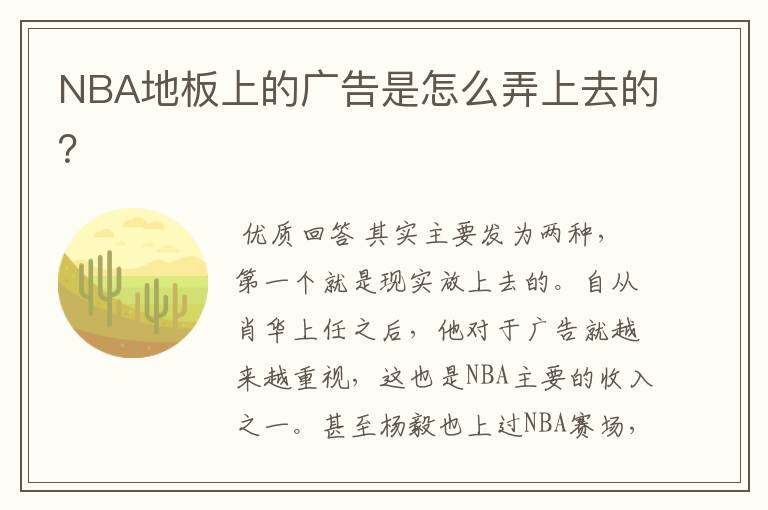 NBA地板上的广告是怎么弄上去的?