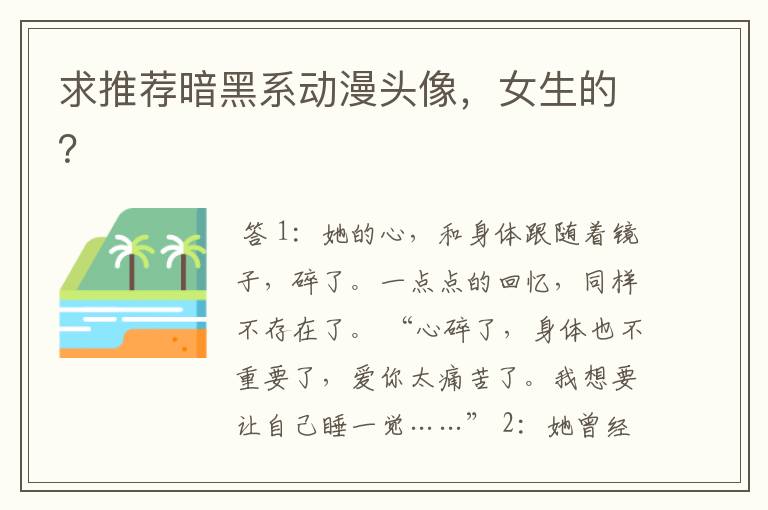 求推荐暗黑系动漫头像,女生的?