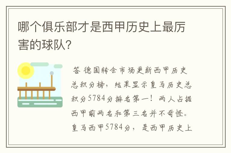 哪个俱乐部才是西甲历史上最厉害的球队?
