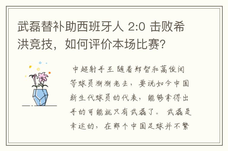 武磊替补助西班牙人 2:0 击败希洪竞技,如何评价本场比赛?