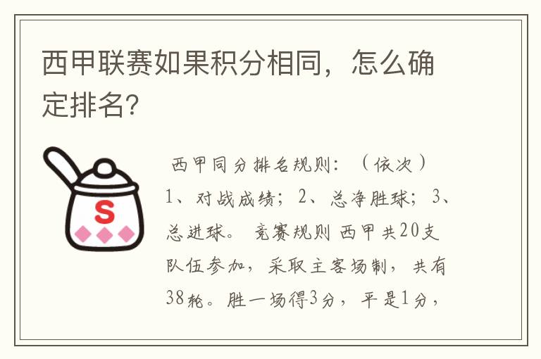 西甲联赛如果积分相同,怎么确定排名?