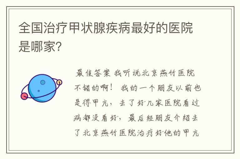 全国治疗甲状腺疾病最好的医院是哪家?