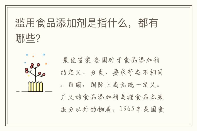 滥用食品添加剂是指什么,都有哪些?