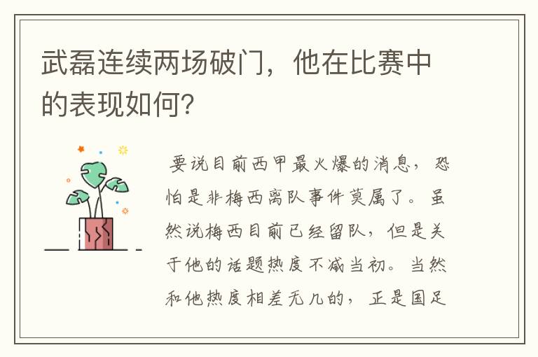 武磊连续两场破门,他在比赛中的表现如何?