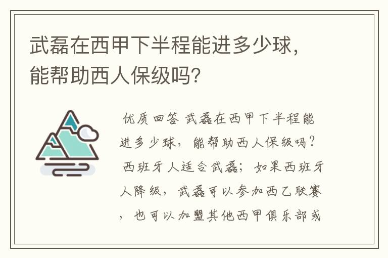 武磊在西甲下半程能进多少球,能帮助西人保级吗?