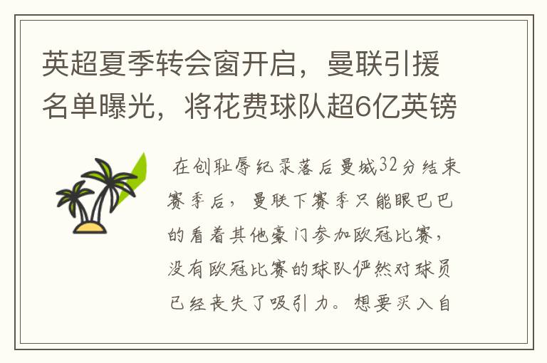 英超夏季转会窗开启,曼联引援名单曝光,将花费球队超6亿英镑