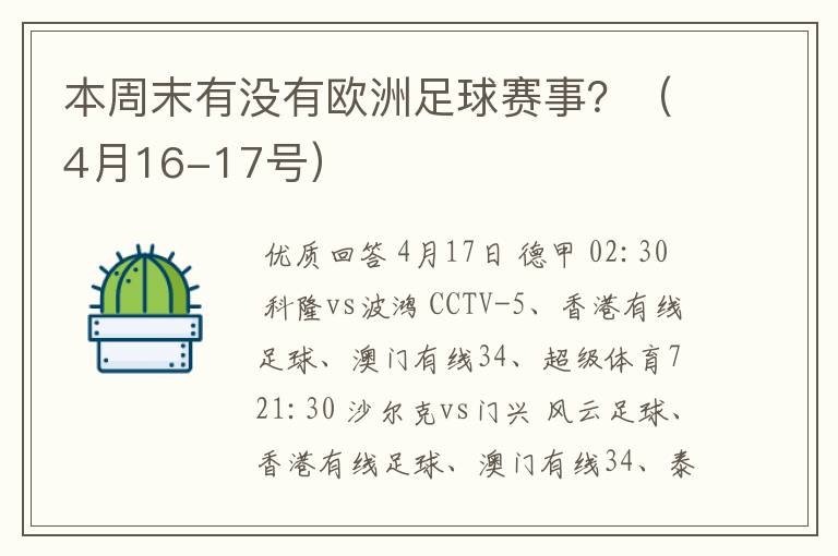 本周末有没有欧洲足球赛事?(4月16-17号)