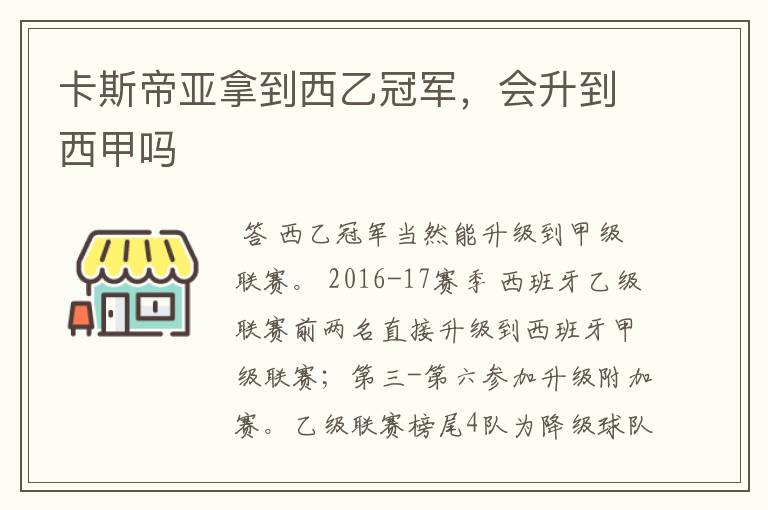 卡斯帝亚拿到西乙冠军,会升到西甲吗