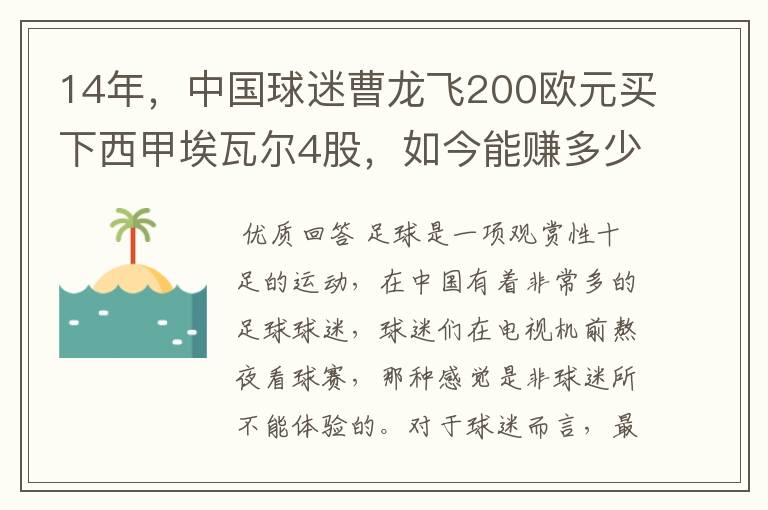 14年,中国球迷曹龙飞200欧元买下西甲埃瓦尔4股,如今能赚多少?