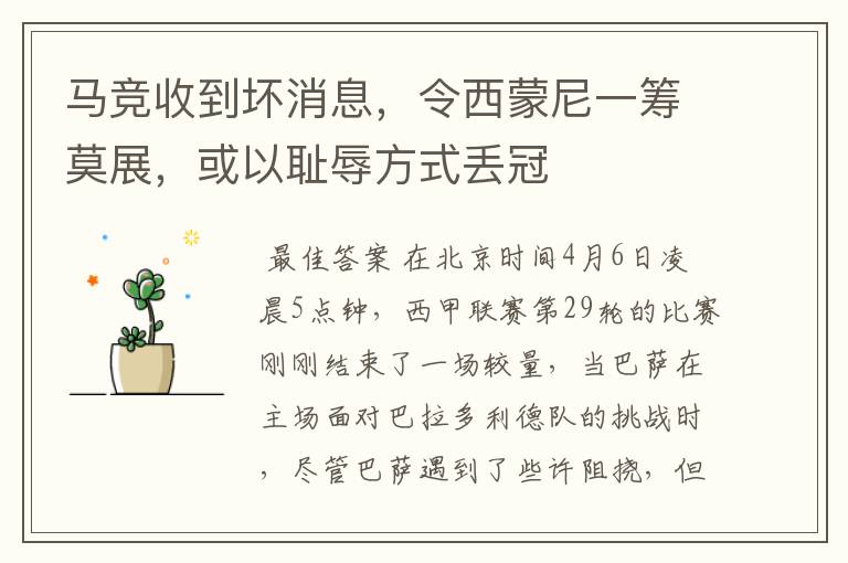 马竞收到坏消息,令西蒙尼一筹莫展,或以耻辱方式丢冠