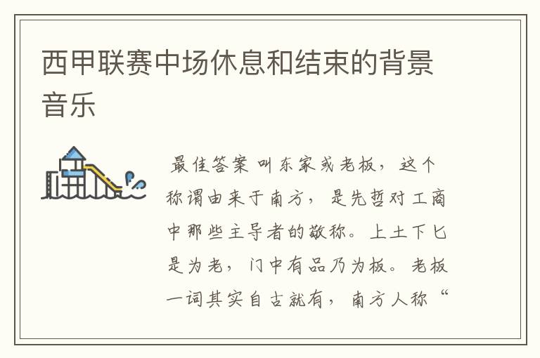 西甲联赛中场休息和结束的背景音乐