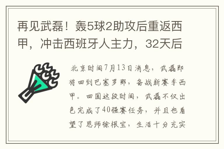 再见武磊!轰5球2助攻后重返西甲,冲击西班牙人主力,32天后首秀