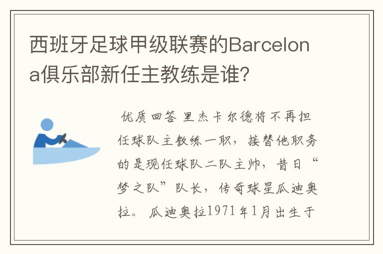 西班牙足球甲级联赛的Barcelona俱乐部新任主教练是谁?