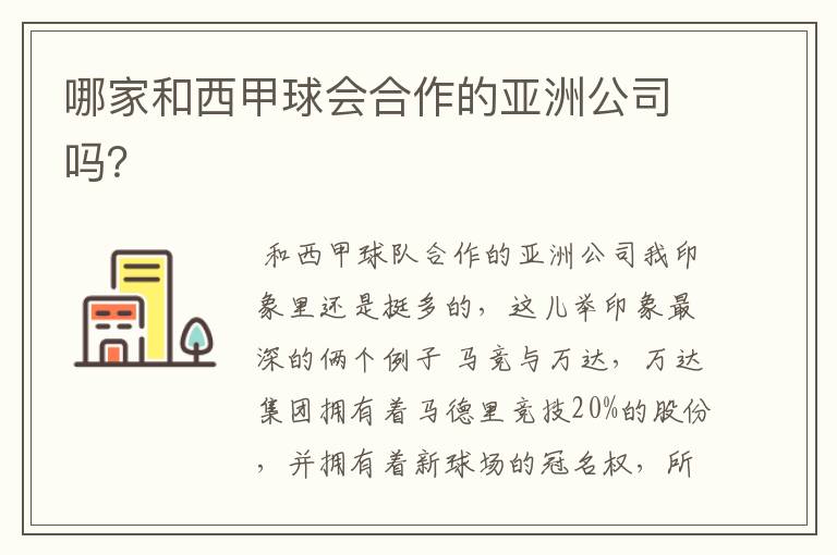 哪家和西甲球会合作的亚洲公司吗?
