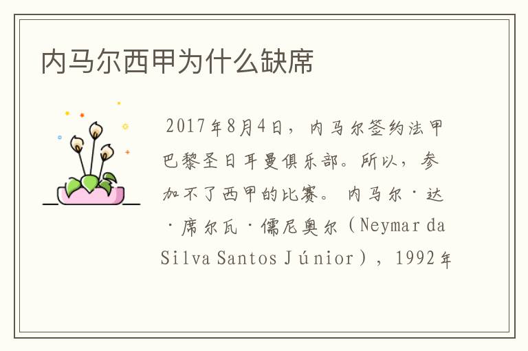 内马尔西甲为什么缺席