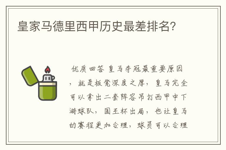 皇家马德里西甲历史最差排名?