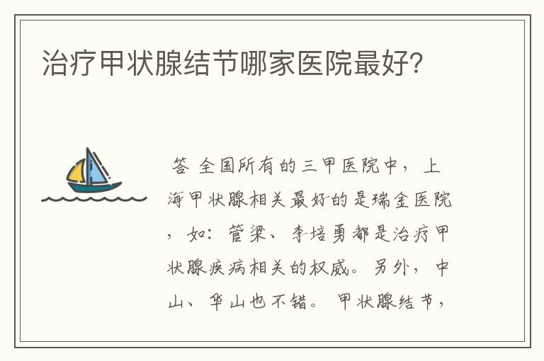 治疗甲状腺结节哪家医院最好?