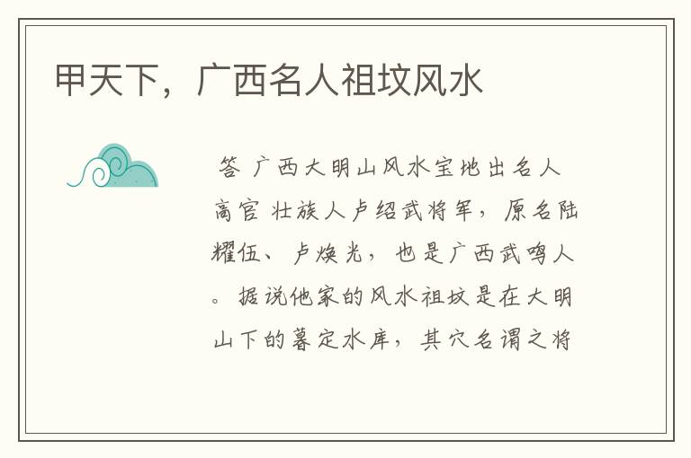 甲天下,广西名人祖坟风水