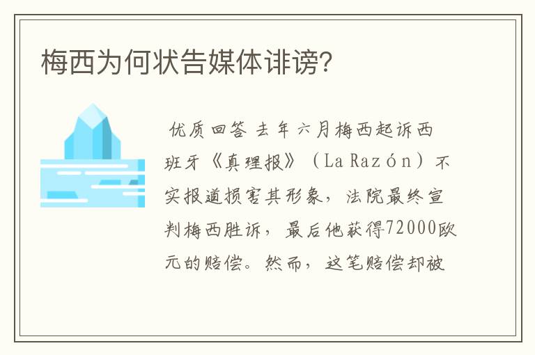 梅西为何状告媒体诽谤?