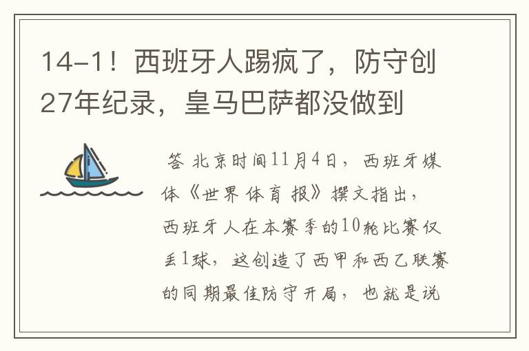 14-1!西班牙人踢疯了,防守创27年纪录,皇马巴萨都没做到
