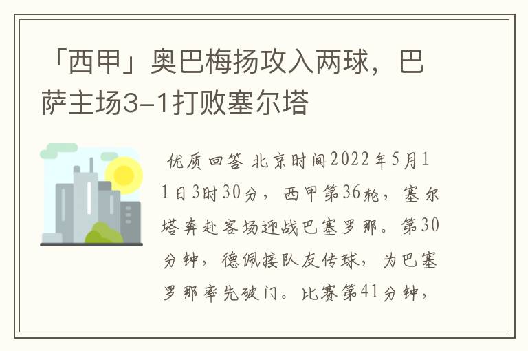 「西甲」奥巴梅扬攻入两球,巴萨主场3-1打败塞尔塔