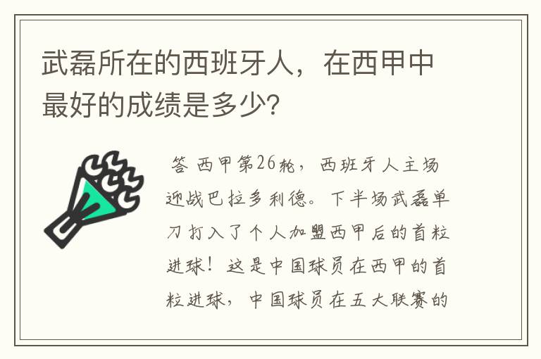 武磊所在的西班牙人,在西甲中最好的成绩是多少?