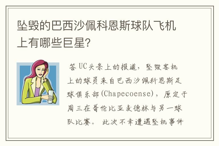 坠毁的巴西沙佩科恩斯球队飞机上有哪些巨星?