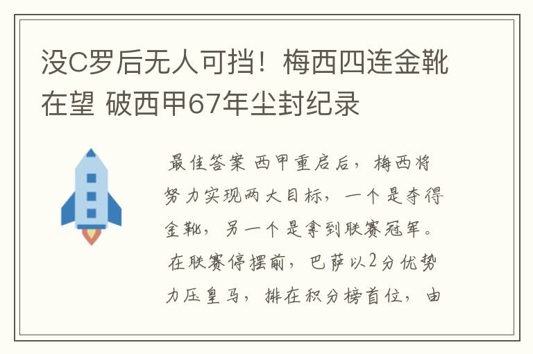 没C罗后无人可挡!梅西四连金靴在望 破西甲67年尘封纪录