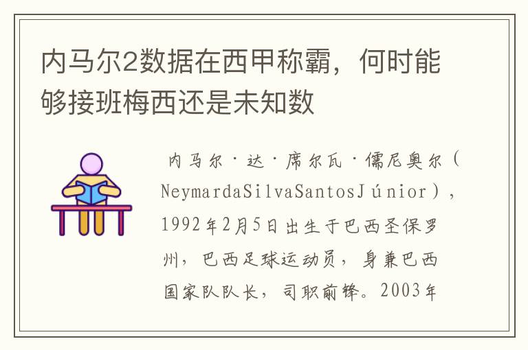 内马尔2数据在西甲称霸,何时能够接班梅西还是未知数