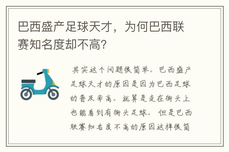 巴西盛产足球天才,为何巴西联赛知名度却不高?