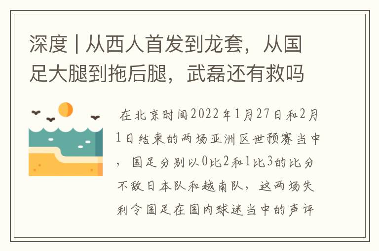 深度 | 从西人首发到龙套,从国足大腿到拖后腿,武磊还有救吗